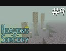 魔術で異世界を巡るスカイブロックPart9【Heavens of Sorcery】