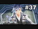 #37【創の軌跡】色々忘れてるけど軌跡愛が溢れる女ののんびりプレイ