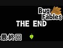 【ペーパーな虫のRPG】▼Bug Fables▼を楽しく実況【最終回】