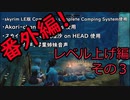 そうだ、キャンプしよう 番外編その３