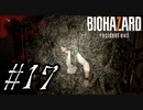 【実況】駆け抜けるBIOHAZARD7 #17
