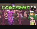 【ゆっくり実況プレイ】この新たな箱庭で part95【Terraria1.4】