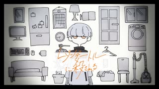 レゾンデートルに殺される / 初音ミク