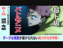 【呪術廻戦１話感想・考察】非日常に足を踏み入れる前にやっておくこと