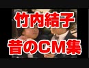 竹内結子さんを想う 昔のCM集