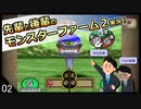【モンスターファーム２】先輩と後輩のモンスターファーム２実況　＃02