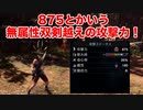 【MHWI】おい、ボレアス双剣の攻撃力がぶっ壊れてんだが？【ゆっくり実況】