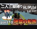 【二人三脚縛り】手つなぎ ヒューマンフォールフラット part10