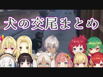 【GTAV】犬の交尾を見たライバー11人の反応まとめ【にじさんじ】