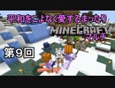 【実況】平和をこよなく愛するまったりMinecraftマルチ　第９回