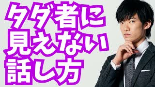 タダ者ではない人に見える【一目置かれる話し方の特徴】