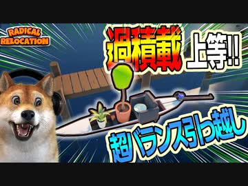 Radical Relocation ♯5 | 全部載せろ！車1台で引っ越しする超バランスパズルゲーム