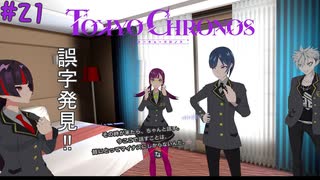 挙手による多数決は最大の愚行!!【TOKYO CHRONOS】#21 前編