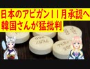 【韓国の反応】日本のアビガンが11月に承認される予定について、何故か韓国さんが・・・【世界の〇〇にゅーす】