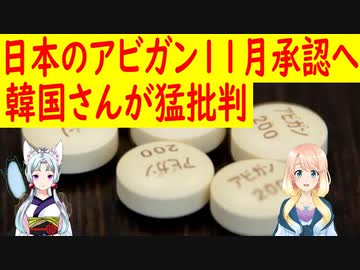 【韓国の反応】日本のアビガンが11月に承認される予定について、何故か韓国さんが・・・【世界の〇〇にゅーす】