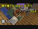 【実況】俺が俺でなくなるぅぅ まったりMinecraftマルチ　第10回