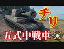 【WoT：Type 5 Chi-Ri】ゆっくり実況でおくる戦車戦Part797 byアラモンド