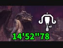 【MHWI】ミラボレアスソロ　Fatalis VS Light Bowbun　SOLO　14'52"78
