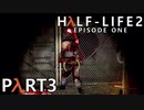 【怖がり実況...!】▼ビビりが運命に抗いましょい！▼Half-Life2:Episode1【Part3】