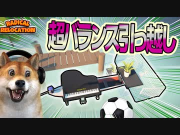 Radical Relocation ♯6 | 全部載せろ！車1台で引っ越しする超バランスパズルゲーム