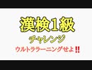 漢検１級チャレンジ！135日で１級取得なるか！？