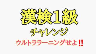 漢検１級チャレンジ！135日で１級取得なるか！？