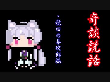 【奇談説話】秋田の与次郎狐