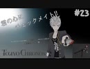 君の心にチェックメイト!!【TOKYO CHRONOS】#23