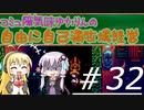 コミュ障気味ゆかりんの自由に自己満牧場経営＃３２