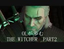 OLが歩むTHE WITCHER3 part2