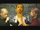 『審判』　Hiraku Lab　第一弾作品　