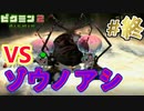 【ピクミン２】百戦錬磨の穴にて＃終【実況】