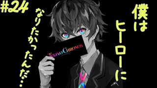 僕はね…正義の味方(ヒーロー)になりたかったんだ…【TOKYO CHRONOS】#24 前編