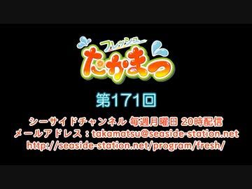 フレッシュたかまつ 第171回放送（2020.10.05）