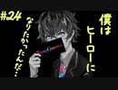 僕はね…正義の味方(ヒーロー)になりたかったんだ…【TOKYO CHRONOS】#24 後編