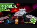ただ遊ぶ。スターウォーズ：スコードロン【#003】