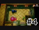 実況【ゼルダの伝説　夢をみる島】パート４