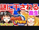 【ゆっくり実況】#9 畜生 霊夢のマイライフ2020捕手編【パワプロ2020】【マイライフ】[PS4][eBASEBALLパワフルプロ野球2020][野球] ゲーム実況 プレステ4