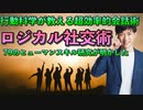 行動学者が教えるセンスに頼らない【ロジカル社交術】