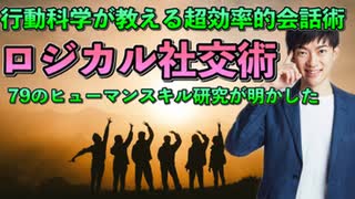 行動学者が教えるセンスに頼らない【ロジカル社交術】