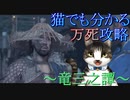 猫でも分かるゴーストオブツシマ万死攻略!!～竜三之譚～Part5