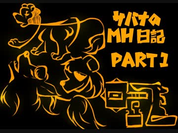 【ツイステ偽実況】サバナのモンハン日記　part1