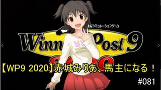 【WP9 2020】赤城みりあ、馬主になる！#081 「日本なんて狭すぎる」