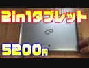 【ゆっくりジャンク話】ジャンクな2in1ノートパソコン