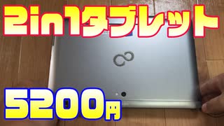 【ゆっくりジャンク話】ジャンクな2in1ノートパソコン