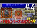 ファイナルファンタジー歴代シリーズを実況プレイ‐FF１編‐【4】