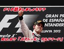 【ゆっくり解説】F1の話をしましょうか？Rd87「パストール・マルドナード」