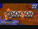 【実況】ほな、竜育てるで【バハムートラグーン】　その22