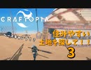 【クラフトピア】住みやすい土地を探して！３ #16