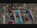 関西人二人、忘れられない冒険に出る[GRANDIA HD実況プレイpart69]